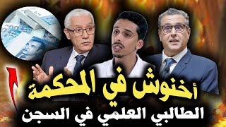 زلزال: أخنوش أمام القضاء ⚖️ ورئيس البرلمان مهدد بالسجن ⛓️ | تفاصيل صادمة عن فضائح سياسية 2025