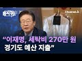 檢 “이재명, 세탁비 270만 원 경기도 예산 지출” / 채널A / 김진의 돌직구쇼