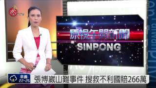 張博崴山難事件 搜救不利國賠266萬 2015-05-28 TITV 原視新聞