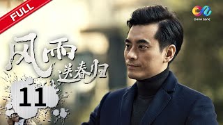 林妙雪余仲君关系愈加亲密 许兆丰上门求情未果准备自首《风雨送春归 Anti-Corruption Storm》EP11 | 主演：#王志文 #于震 #俞飞鸿 【China Zone 剧乐部】