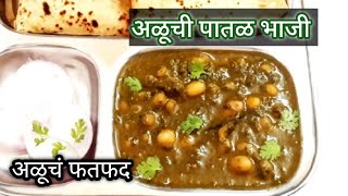 अळूची पातळ भाजी | अळूचं फतफद | Aluchi bhaji recipe| Aluch Fatfad recipe| Aluchi bhaji in Marathi