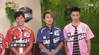 【飢餓遊戲_精采片段】EP204_蔡小潔選隊友 男隊員的推託藉口是?!／王仁甫 、孫協志、JR紀言愷、聶雲、楊繡惠、蔡允潔、林采緹、何美、王牧語