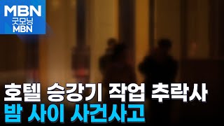 인천 호텔 승강기 교체 작업 30대 추락사…상가 화재도 [굿모닝 MBN]