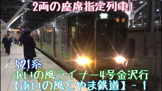 【あいの風とやま鉄道】2両の座席指定列車！521系あいの風ライナー4号金沢行 富山発車