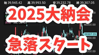 大発会急落！2025年日経平均4万2000円へ225先物やオプション取引とSQや相場の関係を解説投資の勉強“投資の常識”をくつがえす2025年新NISA投資戦略iDeCoよりも早く資産2000万円を築