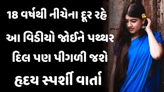 હદય સ્પર્શી વાર્તા || ચેતન સોજીત્રા