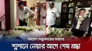 সমরেশ মজুমদারকে শেষ শ্রদ্ধা জানাচ্ছে শোকস্তব্ধ কলকাতাবাসী | Somoresh Funeral