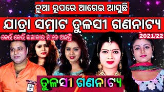 ଆଗେଇ ଆସୁଛି ଯାତ୍ରା ସମ୍ରାଟ ତୁଳସୀ ଗଣନାଟ୍ୟ | odia jatra video news | tulasi ganatya jatra start