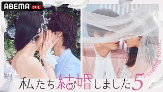 【私たち結婚しました💍】新シーズン放送決定！もしも、あの芸能人同士が結婚したら？シリーズ最新作で夫婦生活を送る2組の芸能人夫婦は…？｜3/15(金)よる11時スタート