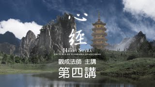 [Mandarin] [中文字幕] 心經 - 第四講 - 觀成法師 (國語普通話講述)