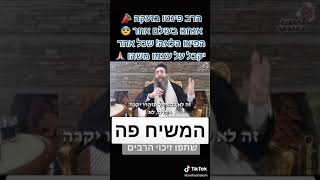 הרב יאשיהו פִּינְטוֹ - המשיח פה