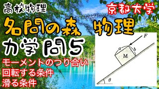 高校物理 名問の森 力学５解説 モーメントのつり合い 摩擦力 回転する条件 剛体の転倒 名門