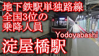 【地下鉄駅単独路線全国3位の乗降人員】淀屋橋駅に潜ってみた Yodoyabashi Station. Osaka Metro Midosuji Line