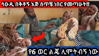 ከሳዑዲ በቃኝ ብዬ ነበር የገባሁት አሁን ልጄ ሊሞትብኝ ነው#መልካምነት #ethiopia #humanity