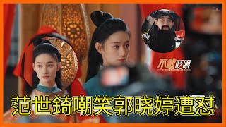 郭曉婷充當背景板眼睛都不敢眨，范世錡當群演搶戲笑的鬍子都掉了【无限超越班Memories Beyond Horizon】成龍爾冬升惠英紅吳鎮宇佘詩曼韓雪