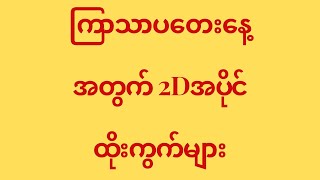 16/3/2023 အတွက် 2D ထိုးကွက်များ#2d3dmyanmar #2d #2dlive