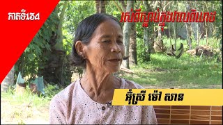 រស់ពីស្លាប់ក្នុងវាលពិឃាត - Surviving the Killing Fields | អ៊ុំស្រី ម៉ៅ សាន [EPS134] 230723