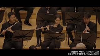 영화 센과 치히로의 행방불명 "Always with me" - 히사이시 조 영화음악 콘서트 2023 | Joe Hisaishi Film Music Concert