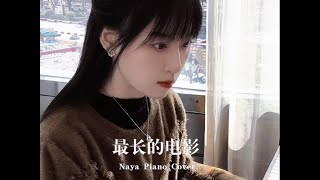 钢琴弹奏《最长的电影》，我们的开始，是很长的电影#NAYA的钢琴时光#钢琴#演奏