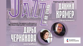 Daria Chernakova \u0026 Daniel Kramer Jazz duo / Дарья Чернакова (контрабас) и Даниил Крамер (фортепиано)