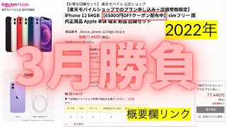 iPhone 激安セール 3月はここを見よ！楽天モバイルの楽天市場店が今年も65000OFFクーポンを配布するのか？家電量販店でもiPhone一括1円が登場するのか？