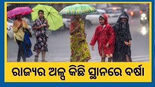 Odisha Weather Report Today । ରାଜ୍ୟ ଅଳ୍ପ କିଛି ସ୍ଥାନରେ ବର୍ଷା ସମ୍ଭାବନା! ସତର୍କ ସୂଚନା ଜାରି..