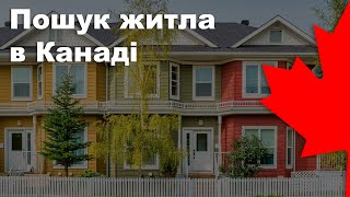 Про пошук житла в Канаді (Ванкувер)