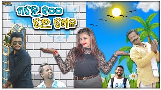 100 ଶହେ ରେ ଖେଳ Odia Comedy || Ganjam Toka| New Comedy