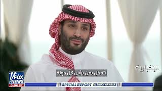 #ولي_العهد لـ Fox News: إن نجحت إدارة بايدن عقد اتفاقا بين السعودية وإسرائيل سيكون الأضخم من نوعه