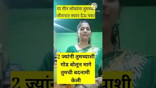 खरच या लोकांपासून लांब रहा#youtubeshorts #shortvideo #vairal #trendingvideo