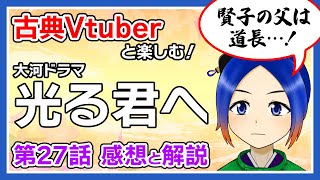 【光る君へ】第27回「宿縁の子」感想＋史実のお話【古典Vtuber／よろづ萩葉】