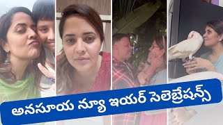 కుటుంబంతో కలిసి న్యూ ఇయర్ సెలెబ్రేషన్స్ జరుపుకుంటున్న అనసూయ|Anasuya celebrating New year with Family