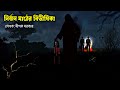 নির্জন মাঠের বিভীষিকা| Nirjon maather bivhisikha | Bhuter Cartoon|Bangla Bhuter galpo|daini story|