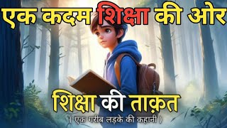 शिक्षा की ताक़त- The power of Education। Ek garib ladke ki kahani। एक कलम शिक्षा की ओर