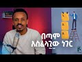 በጣም አስፈላጊው ነገር ቃል ኤል The most important thing By Kal El