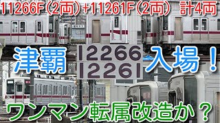 【館林以北ワンマン転属改造か？11266F(2両)+11261F(2両) 計4両 館林津覇入場！】東武10030系（50番台）11266F休車解除、3年ぶりに本線走行！