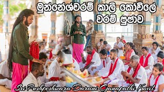 මුන්නේශ්වරම් කාලි කෝවිලේ වරම් පුජාව 2023🙏🕉️❤️