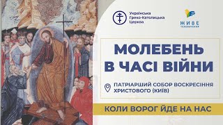 Молебень за перемогу українського війська! 27.01.2025