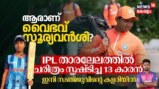 IPL താരലേലത്തിൽ ചരിത്രം സൃഷ്ടിച്ച 13 കാരൻ, Who is Vaibhav Suryavanshi? ഇനി സഞ്‍ജുവിനൊപ്പം RRൽ | N18V