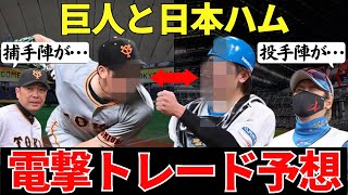 【絶対に結果を残したい巨人と日本ハムの大型トレード⁉】巨人との日本ハムの電撃トレード予想！