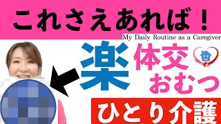 ひとり介護❤️大好きな人をお家で介護【体位変換器・床ずれ防止 ・オムツ交換・ライトターン】 〜Ryo’sNote 〜