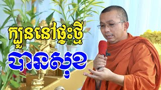 នៅផ្ទះថ្មីដើម្បីទទួលបានសិរីសួស្តីត្រូវប្រកបធម៌៤យ៉ាង​ / ជួន កក្កដា l Dharma talk by Choun kakada CKD