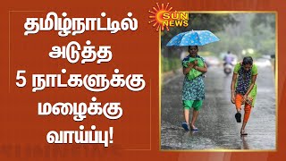 தமிழ்நாட்டில் அடுத்த 5 நாட்களுக்கு மழைக்கு வாய்ப்பு! | #TNRains | #WeatherReport