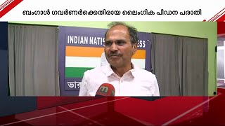 സി.വി ആനന്ദ ബോസിനെതിരായ പീഡന പരാതിയിൽ പ്രതികരിക്കാനില്ലെന്ന് കോൺ​ഗ്രസ് | Congress | BJP