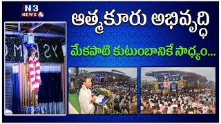 ఆత్మ‌కూరు అభివృద్ధి మేక‌పాటి కుటుంబానికే సాధ్యం... | Mekapati