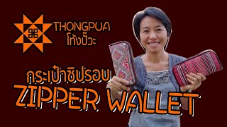 กระเป๋าตังค์ซิปรอบผ้าม้ง hmong zipper wallet