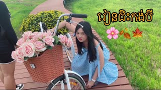 តោះទៅលេងស្ពានពស់ នៅជើងភ្នំគូលែន (ជិះកង់បីបិះធ្លាក់ស្ពាន)🌸🚲😂🍃