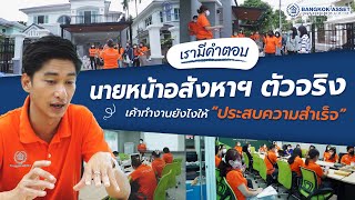 'นายหน้าอสังหาฯ ' ทำงานยังไงให้ประสบความสำเร็จ!