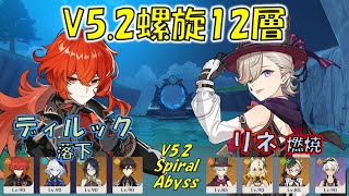 【原神】V5.2螺旋12層  ディルック 落下 \u0026 リネ 燃焼 [Genshin] V5.2 Spiral Abyss Diluc \u0026 Lyney