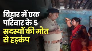 Bihar के समस्तीपुर में एक ही परिवार के 5 लोगों की मौत के बाद मचा हड़कंप, फंदे से लटकी मिली लाश